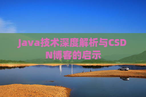 Java技术深度解析与CSDN博客的启示